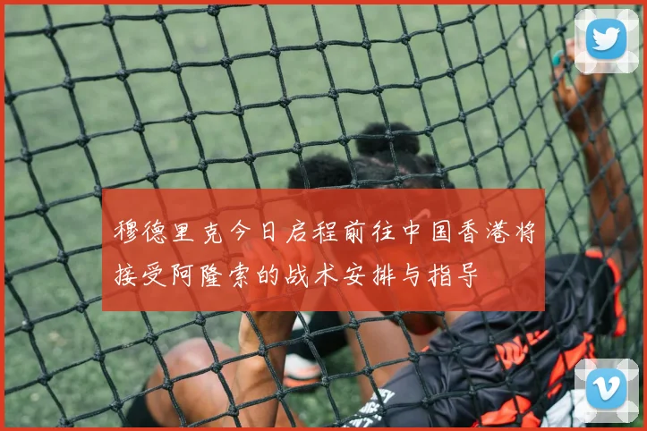 穆德里克今日启程前往中国香港将接受阿隆索的战术安排与指导