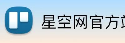 星空网官方站入口 Logo